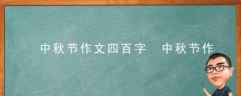 中秋节作文四百字 中秋节作文四百字四年级